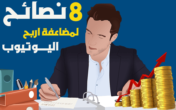 لربح 1000$ شهريا من اليوتيوب إليك 8 أفضل نصائح لمضاعفة الربح من اليوتيوب