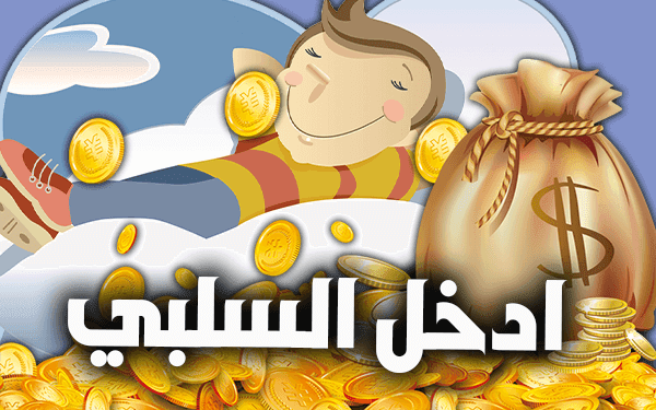 ما هو الدخل السلبي وكيف تربح منه المال من الانترنت 