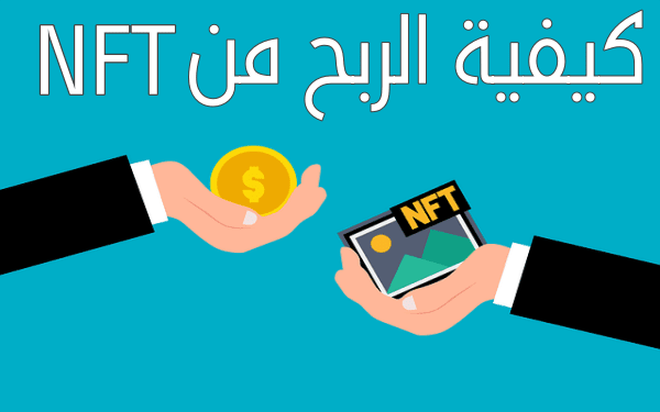  ما هو NFT؟ و كيفية ربح المال منه - دليل شامل للربح من بيع الرموز غير القابلة للستبدال