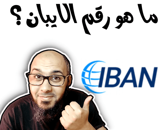 ما هو رقم الايبان وكيفية الحصول على رقم حساب الآيبان iban 