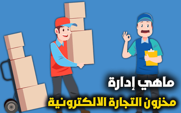 ما هي إدارة مخزون التجارة الإلكترونية  (كل ما تحتاجه)