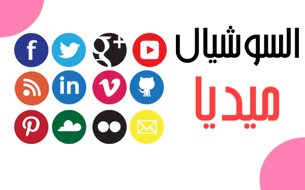 ما هي السوشيال ميديا (دليل شامل عن مواقع التواصل الاجتماعي)