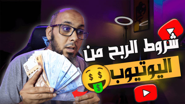 ما هي شروط الربح من اليوتيوب  