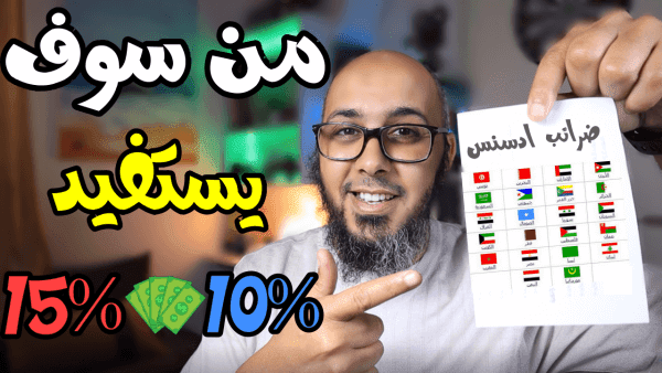 ماهي الدول التي تستفيد من ضرائب أرباح مشاهدات اليوتيوب الامريكية