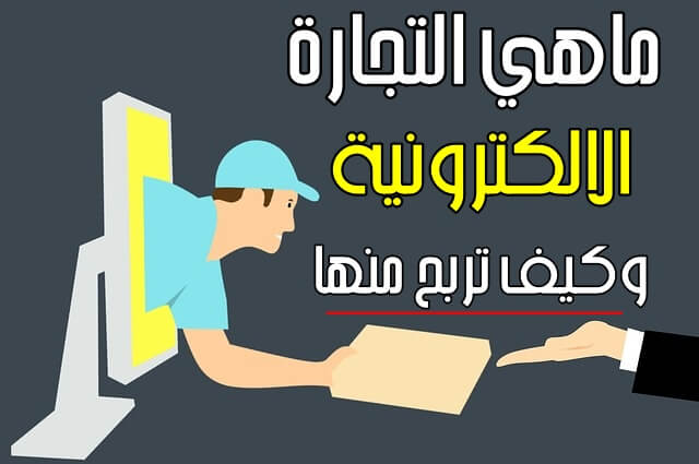 ماهي التجارة الالكترونية وكيف تربح منها أزيد من 1000$ شهرياً