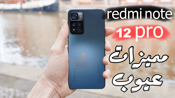 مميزات وعيوب هاتف redmi note 12 pro   سعر الهاتف في الأسواق العالمية