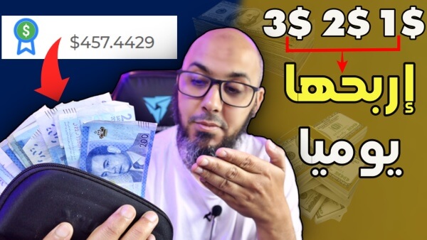 مواقع ربح المال من الانترنت مضمونة لربح أزيد من 2$ يوميا وبدون خبرة