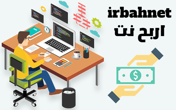 موقع اربح نت بالعربية (irbahnet لبدء الربح من الانترنت)