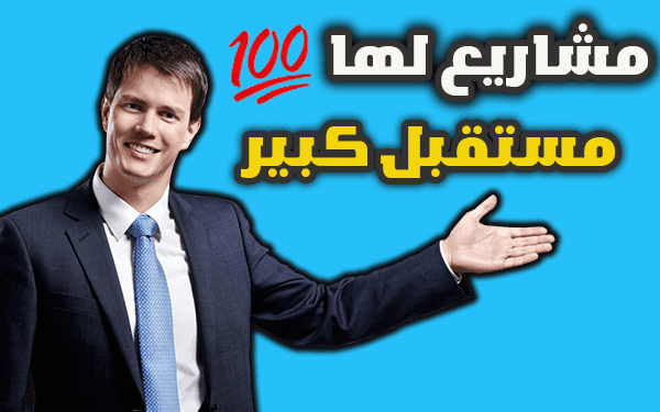 مشاريع مربحة  10 مشاريع صغيرة تدرّ عوائد كبيرة
