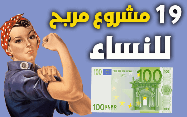 مشاريع مربحة من المنزل للنساء تصل ارباحها 1000$ شهرياٌ