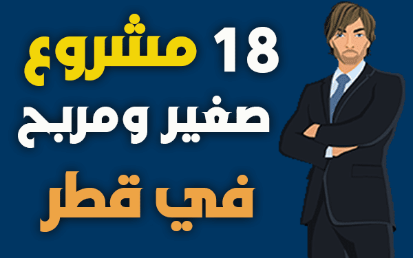  مشاريع صغيرة في قطر  افضل 18 مشروع مربح وناجح
