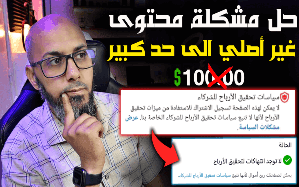 مشكلة الربح من الفيس بوك   حل مشكلة محتوى غير أصلي إلى حد كبير 2024