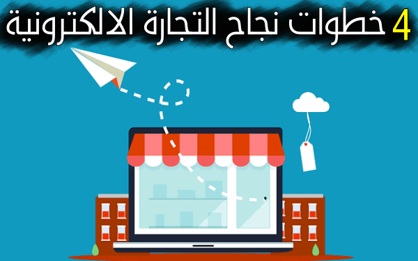 مشروع التجارة الإلكترونية في المغرب - 4 خطوات لنجاح في الإيكوم لوكال