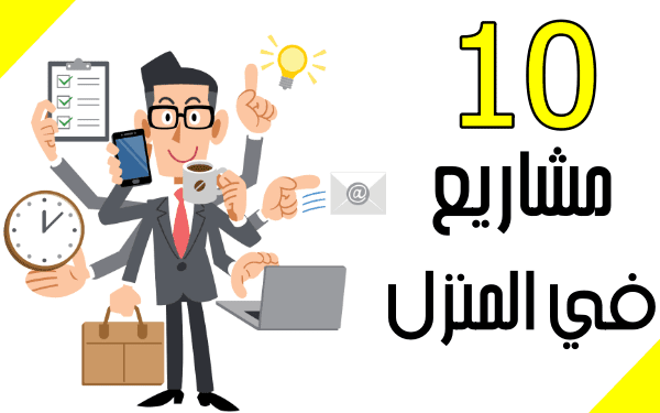 مشروع بدون راس مال تصل ارباحه 500$: 10 مشاريع ناجحة من المنزل