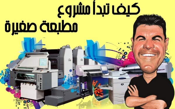 مشروع مربح في المغرب  كيف تبدأ مشروع مطبعة صغيرة بالمغرب