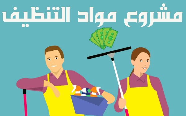 مشروع مربح في المغرب  كيف تربح 4000 درهم من مواد التنظيف