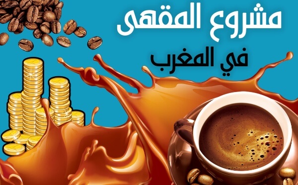 مشروع مربح في المغرب  مشروع المقهى (دراسة جدوى + تكاليف)