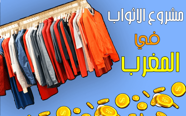 مشروع مربح في المغرب  مشروع بيع الأثواب في المغرب (دراسة الجدوى + التكاليف)