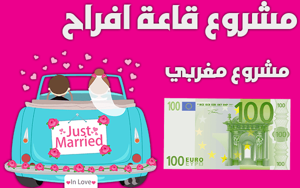 مشروع مربح في المغرب  مشروع قاعة افراح متنقلة بالمغرب