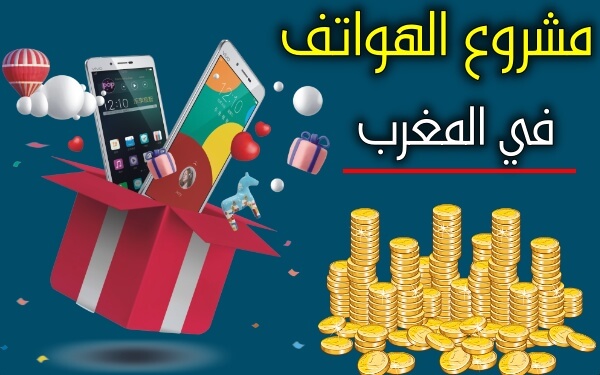 مشروع مربح في المغرب   مشروع محل بيع الهواتف وصيانة الهواتف في المغرب