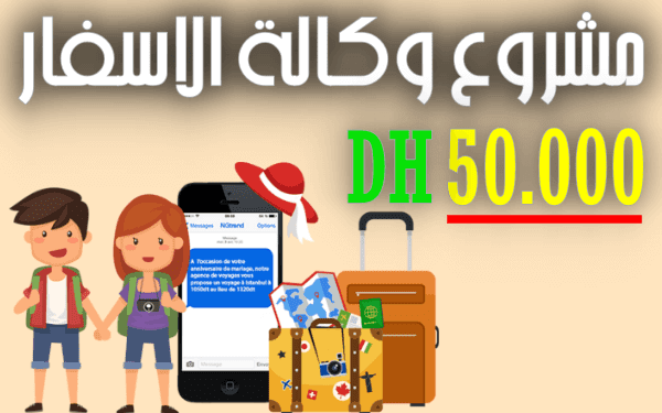 مشروع مربح في المغرب تصل اربحه 50 ألف درهم   7 خطوات لإنشاء مشروع وكالة اسفار بالمغرب