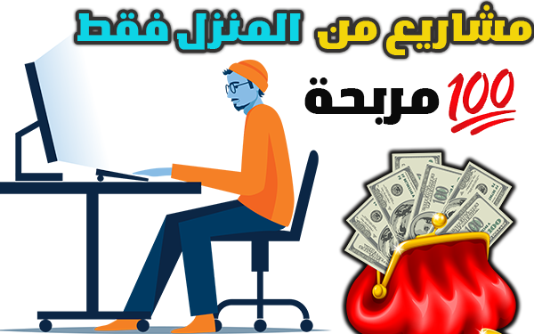 مشروع مربح من المنزل  35 فكرة مشروع مربحة