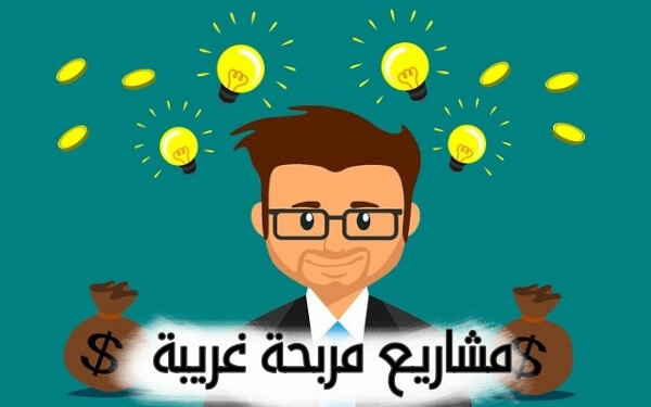 مشروع مربح وغريب في الوطن العربي (8 مشاريع مربحة وغريبة وناجحة)