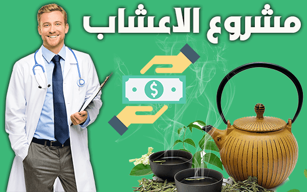 مشروع مربح تصل ارباحه 10 الف درهم   مشروع الاعشاب