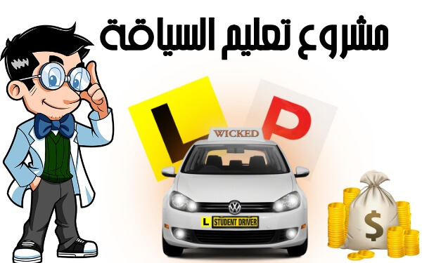 مشروع تعليم السياقة   مشروع تصل ارباحه 3000 درهم  للشخص الواحد