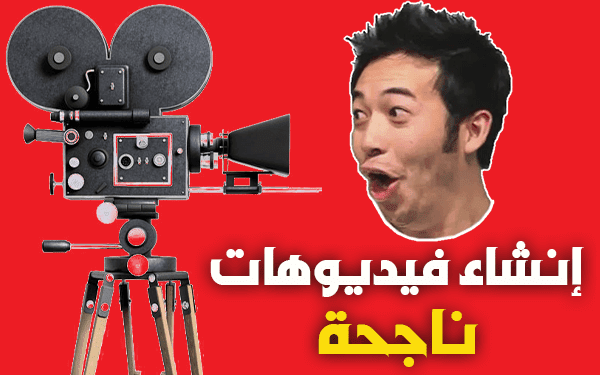 نصائح ذهبية لإنشاء فيديو يوتيوب ناجح (4 نصائح تغنيك عن الدورات التدريبية)