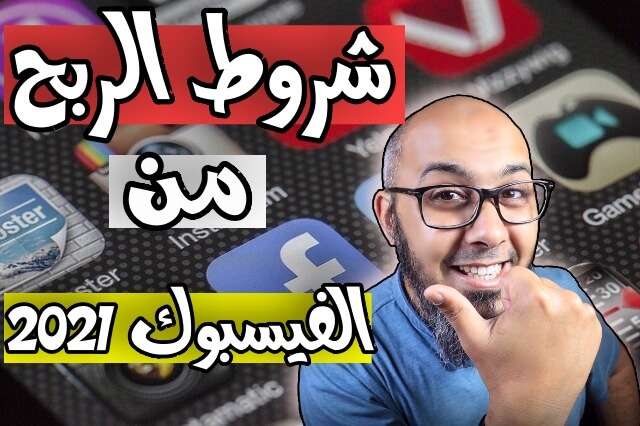 شروط الربح من الفيس بوك 2021   تحديث وشروط صادمة للربح من فيديوهات الفيسبوك