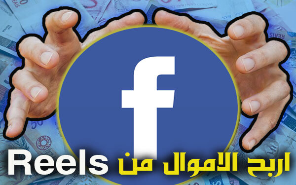  شروط الربح من الفيس بوك ريلز 2024 ( الربح من ريلز فيس بوك يومياً )