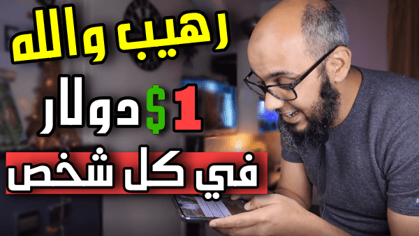 سوف تربح أزيد من 20 دولار يوميا وسحبها 100% | موقع خرافي لربح المال من الهاتف