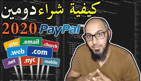 تعلم كيفية حجز دومين مع كيفية تركيبه في الموقع 