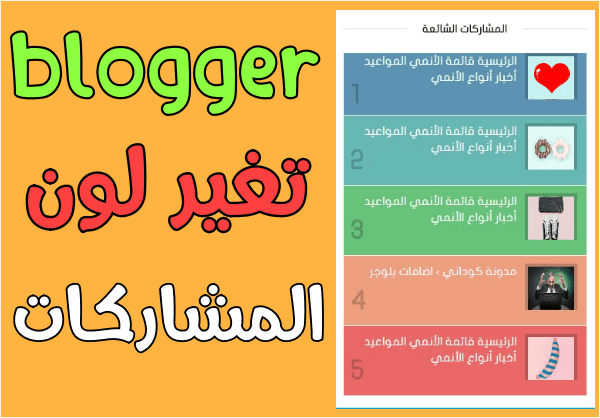 تغير شكل المشاركات الشائعة في مدونة بلوجر الى ألوان احترافية متعددة