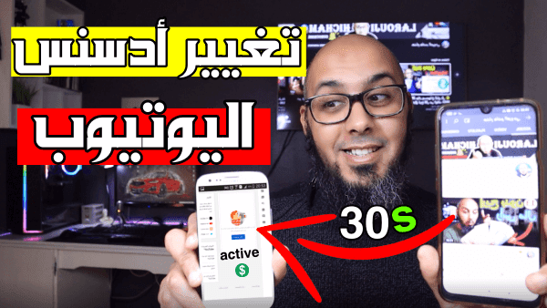تغيير حساب أدسنس AdSense المرتبط بالقناة في أقل من 30 ثانية