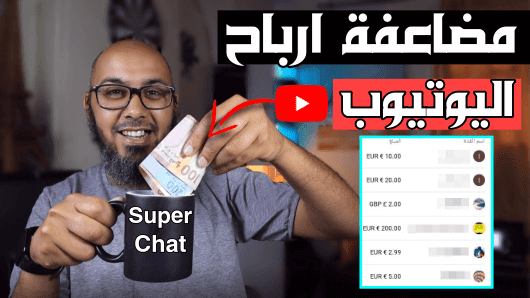 تحديث اليوتيوب 2021   أخيراً تفعيل سوبر شات رسمياً لليوتيوبرز المغرب الجزائر مصر 