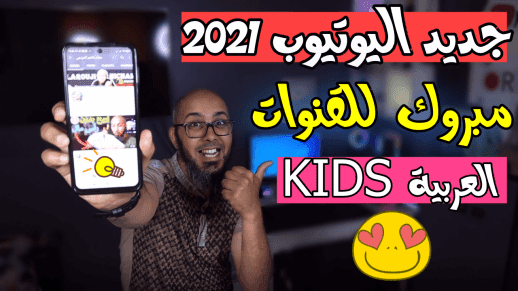 تحديث اليوتيوب 2021   تغيرات في اليوتيوب و استقبال قنوات الاطفال العربية في Youtube kids