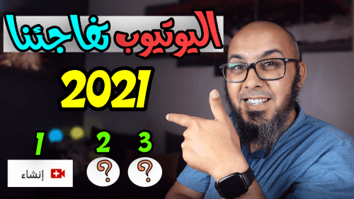 تحديث اليوتيوب 2021  ثلاث اضافات جديدة لـ رفع فيديوهات في اليوتيوب