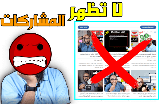 ثلاث خطوات حل مشكلة عدم ظهور المشاركات في مدونة بلوجر بالصفحة الرئيسية