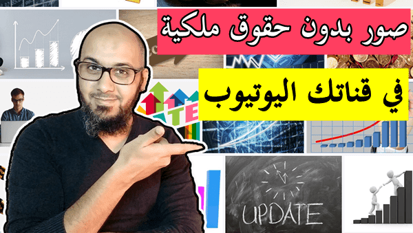 ثلاث طرق استخدام صور بدون حقوق ملكية في قناتك اليوتيوب