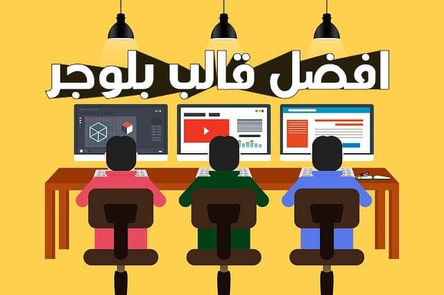 تحميل افضل قوالب بلوجر لعام 2022 مقبولة لتحقيق الربح من ادسنس
