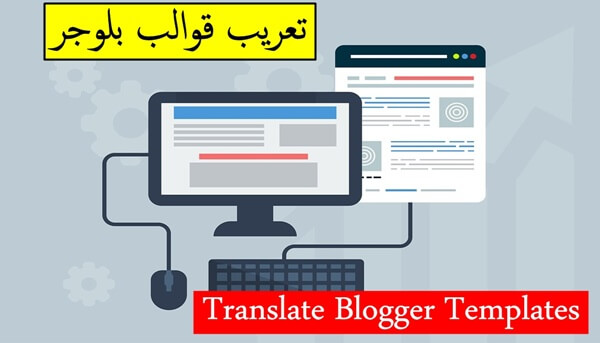 تحميل برنامج تعريب قوالب بلوجر Translate Blogger Templates
