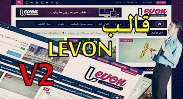 تحميل قالب ليفون LEVON الاصدار الثاني مع الشرح ( قالب المجلة )