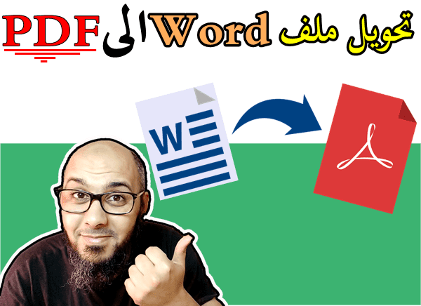 تحويل ملف word الى pdf بدون برنامج   SaveAsPDFandXPS