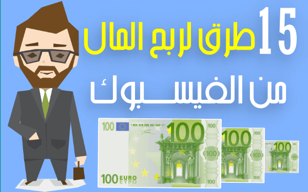 طرق الربح من الفيس بوك (شرح 15 طريقة مختلفة 2024)