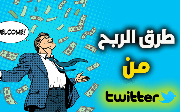 طرق الربح من تويتر 2024 - دليل شامل من اجل كسب المال من twitter