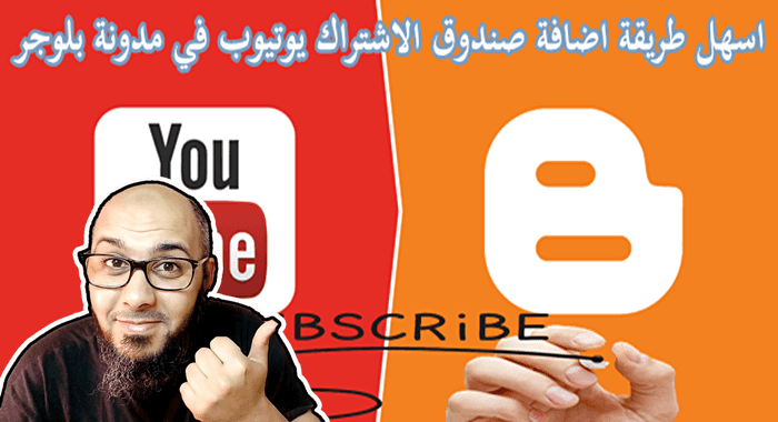 طريقة اضافة صندوق الاشتراك يوتيوب في مدونة بلوجر