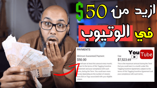 طريقة الربح من اليوتيوب تصل الى أزيد من 7500 دولار شهريا