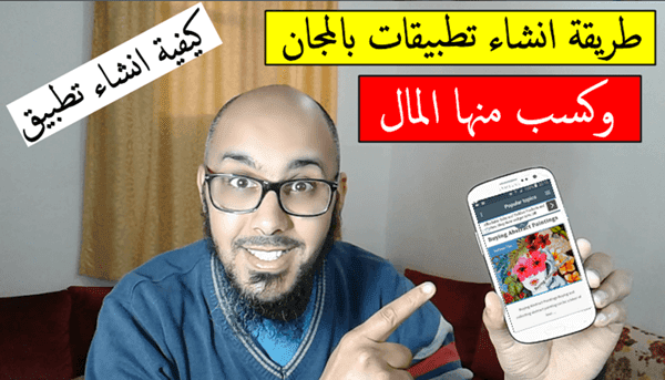 طريقة انشاء تطبيقات بالمجان وكسب منها المال   كيفية انشاء تطبيق للهواتف